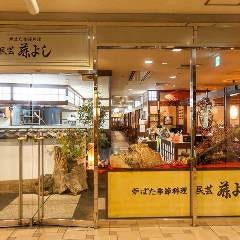 炉ばた・季節料理 民芸 藤よし 堺駅前店