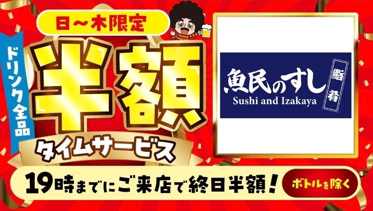 魚民のすし 香里園西口駅前店