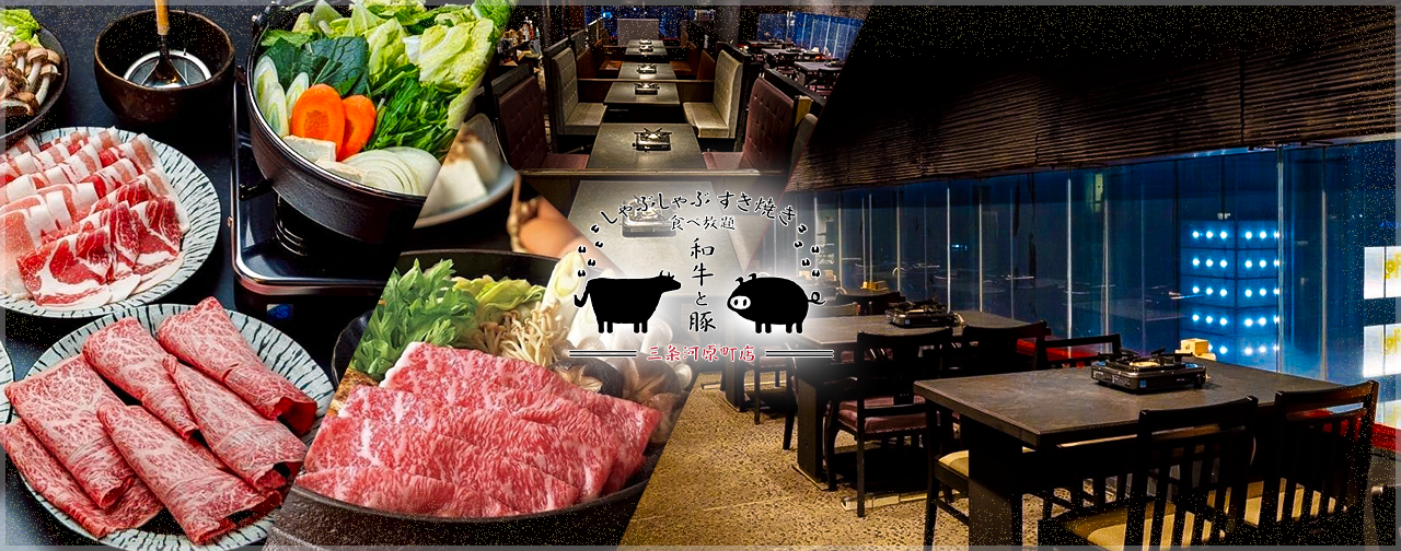 しゃぶしゃぶ すき焼き 食べ放題 和牛と豚 三条河原町店