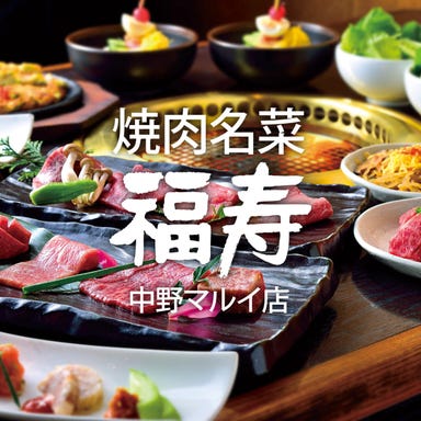 焼肉名菜 福寿 中野マルイ店  メニューの画像