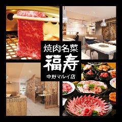 焼肉名菜 福寿 中野マルイ店