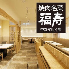 焼肉名菜 福寿 中野マルイ店 