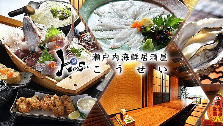 瀬戸内海鮮居酒屋 こうせい