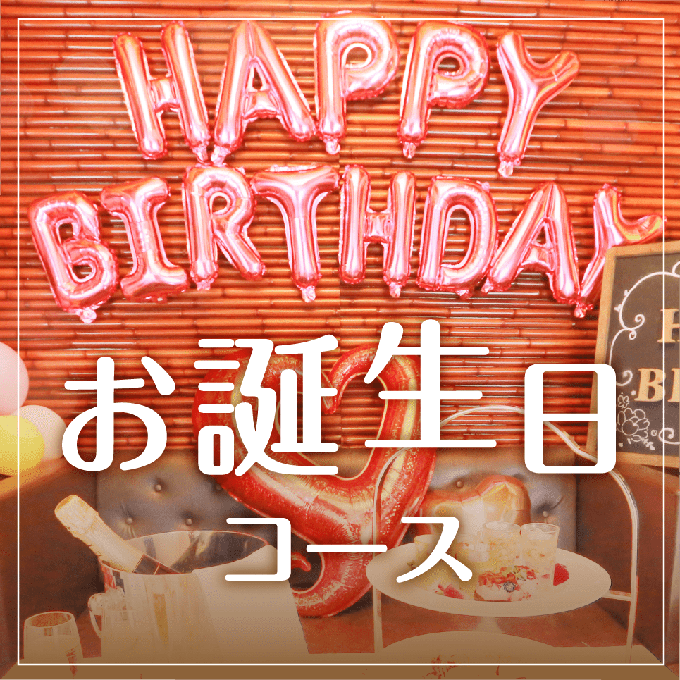 カラオケパセラ横浜ハマボールイアス店 コース お誕生日特典付 3時間 選べる飲み放題 料理7品 お誕生日シーズンコース ぐるなび