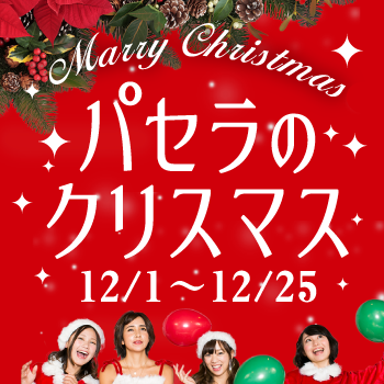 クリスマス限定 5時間 飲み放題 料理7品 クリスマスパーティーコースの詳細 カラオケ パセラ 銀座店 銀座 カラオケ カラオケボックス ぐるなび クリスマス限定 5時間 飲み放題 料理7品 クリスマスパーティーコースの詳細 カラオケ パセラ 銀座店 銀座 カラオケ カラオケボックス ぐるなび