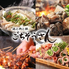 個室 全100品食べ飲み放題 焼鳥 肉寿司ごちそうさん川崎店 