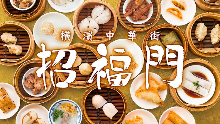 橫濱中華街招福門飲茶食べ放題 橫濱中華街 自助餐 Gurunavi 日本美食餐廳指南