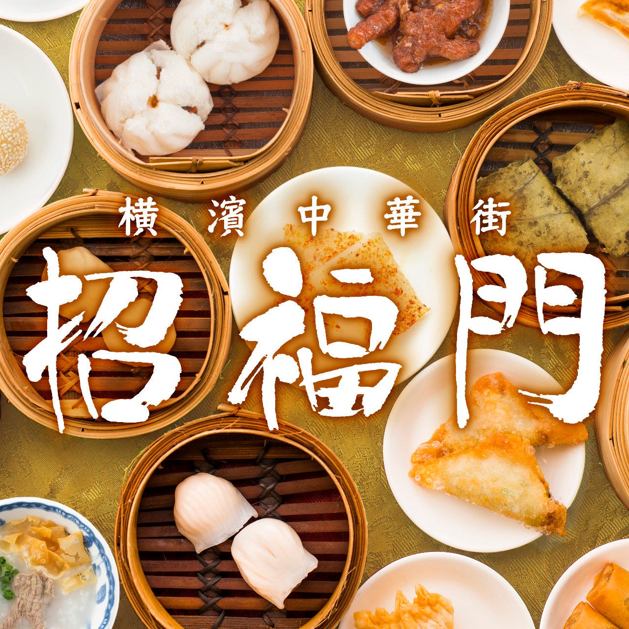 横浜中華街 招福門 飲茶食べ放題 横浜中華街 バイキング ビュッフェ ぐるなび