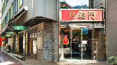 横浜中華街 招福門 飲茶食べ放題