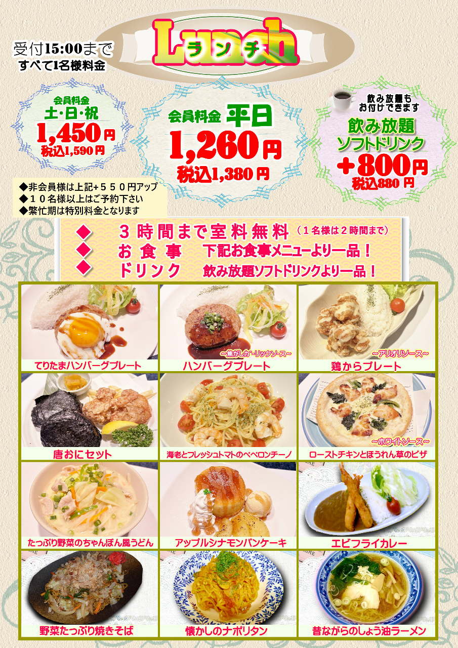 Newランチ1260円(税込1386円)より
お食事+ｿﾌﾄﾄﾞﾘﾝｸ+室料込み 