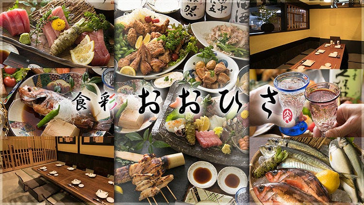 こだわり鮮魚と厳選日本酒 食彩おおひさ