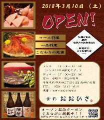 こだわり鮮魚と厳選日本酒 食彩おおひさ