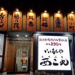 いいもんや酉二九秋田駅前店 