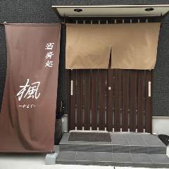 酒肴処 楓
