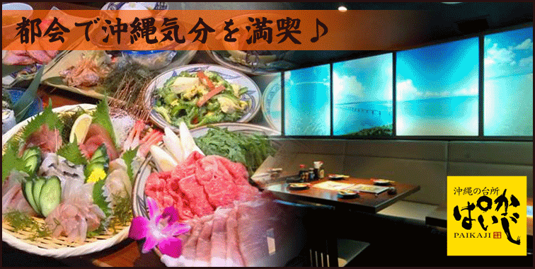ぱいかじ新宿新南口店 新宿 冲绳菜肴 Gurunavi 日本美食餐厅指南