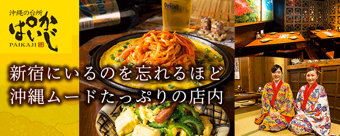 ぱいかじ 新宿新南口店