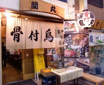 蘭丸 本店 image