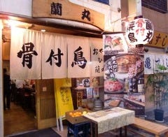 蘭丸 本店 