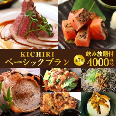KICHIRI 千里中央_幹事様必見！多彩な宴会コース！
