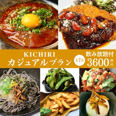 KICHIRI 近鉄奈良駅前_【飲み放題付き】全7品　KICHIRIのカジュアルプラン3,600円
