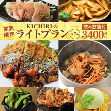 KICHIRI 千里中央_【飲み放題付き】全7品　期間限定！KICHIRIのライトプラン3,400円