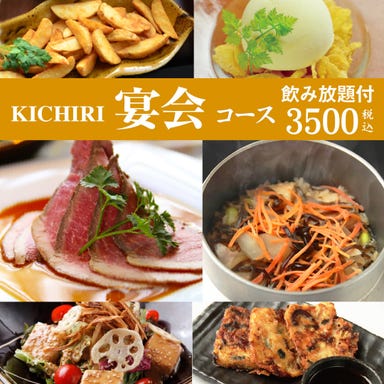 KICHIRI 梅田_【飲み放題付】　博多地鶏の釜飯と特製ローストビーフのKICHIR宴会コース3,500円