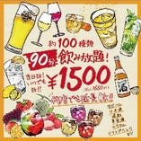【120種類以上が飲み放題】瓶ビール付き飲み放題1650円