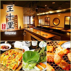 王十里