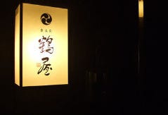 BAR 鶴屋