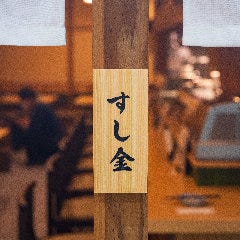 梅田酒場 すし金 ホワイティうめだ店