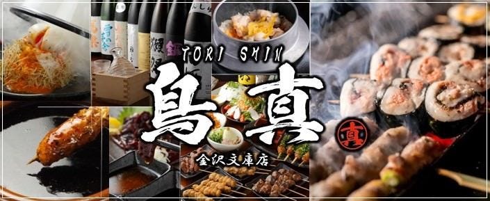 鳥真 金沢文庫店