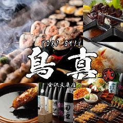 鳥真 金沢文庫店 