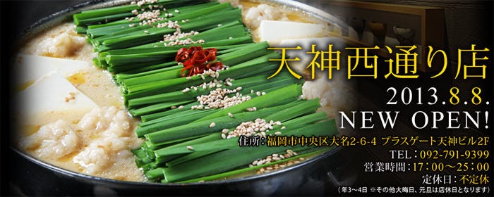 もつ鍋 一藤 天神西通り店