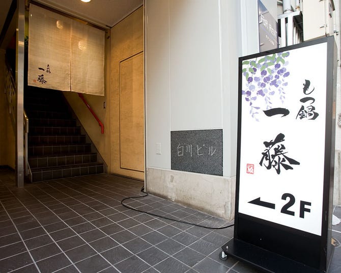 もつ鍋 一藤 天神西通り店 大名 もつ鍋 ぐるなび