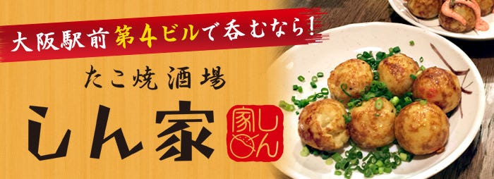 たこ焼酒場 しん家