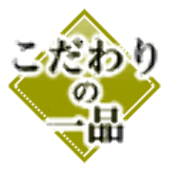 炭火焼 山塞料理 地雷也 メニュー お薦めと刺身 ぐるなび