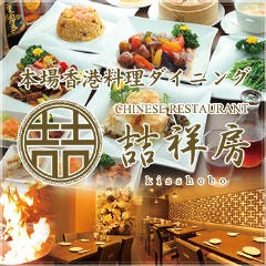 香港料理  吉祥房 赤坂 