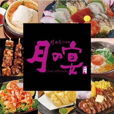 個室空間 湯葉豆腐料理 月の宴 大崎西口駅前店 メニューの画像