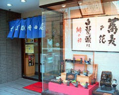 立川増田屋 