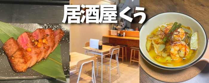 居酒屋くぅ