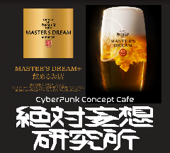 絶対妄想研究所