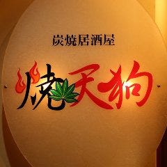 炭火焼居酒屋 焼天狗（やきてんぐ） 藤沢南口