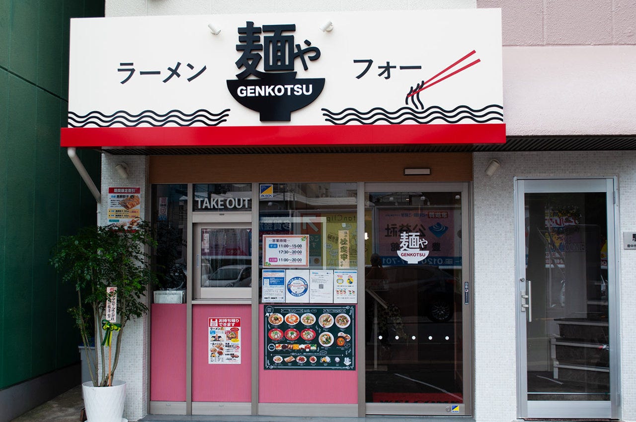 麺や GENKOTSU 曽根店 image