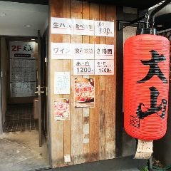 炭火串焼 大山