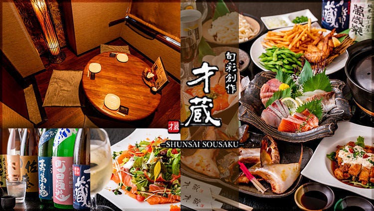完全個室と旬彩創作才藏 さいぞう 成田 佐原 居酒屋 Gurunavi 日本美食餐廳指南