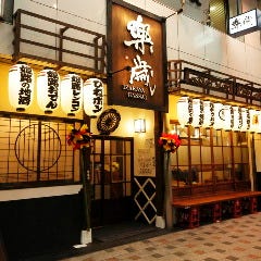 居酒屋 楽歳 姫路駅北店