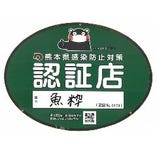 魚粋は「熊本県感染防止対策認証店」として認証を取得しております。新型コロナウイルス感染防止対策を強化し皆様のご来店をお待ちしております。