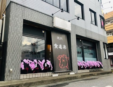 もみ込み焼肉 食道楽本庄店