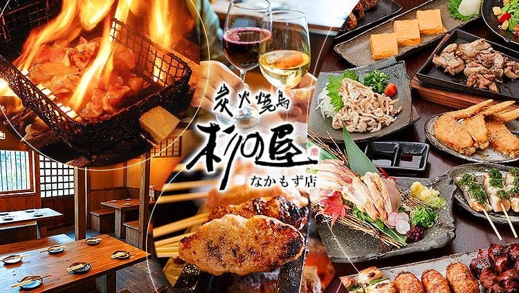 炭火焼鳥 杉の屋 なかもず店