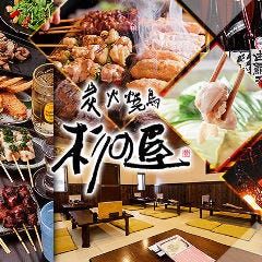 炭火焼鳥 杉の屋 なかもず店